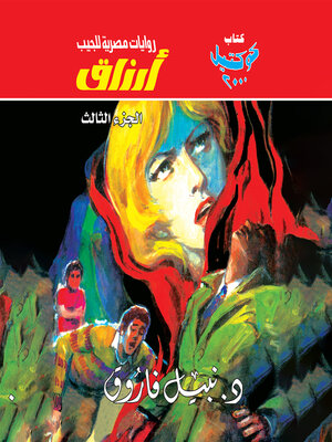 cover image of أرزاق--الجزء الثالث